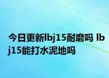 今日更新lbj15耐磨吗 lbj15能打水泥地吗
