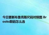今日更新布鲁克斯尺码对照图 Brooks鞋码怎么选