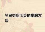 今日更新毛豆的施肥方法