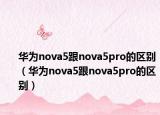 华为nova5跟nova5pro的区别（华为nova5跟nova5pro的区别）
