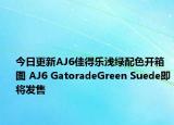 今日更新AJ6佳得乐浅绿配色开箱图 AJ6 GatoradeGreen Suede即将发售