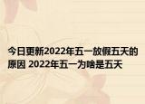 今日更新2022年五一放假五天的原因 2022年五一为啥是五天