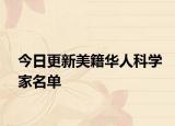 今日更新美籍华人科学家名单