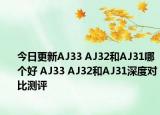 今日更新AJ33 AJ32和AJ31哪个好 AJ33 AJ32和AJ31深度对比测评