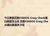 今日更新范斯V360OG Crazy Check黑白棋盘怎么样 范斯V360OG Crazy Check黑白棋盘多少钱
