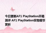 今日更新AF1 PlayStation开箱测评 AF1 PlayStation实物细节赏析