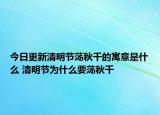 今日更新清明节荡秋千的寓意是什么 清明节为什么要荡秋千