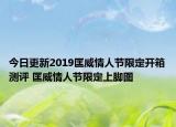 今日更新2019匡威情人节限定开箱测评 匡威情人节限定上脚图
