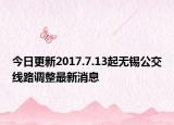 今日更新2017.7.13起无锡公交线路调整最新消息