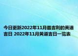 今日更新2022年11月最吉利的黄道吉日 2022年11月黄道吉日一览表