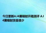 今日更新AJ4黑镭射开箱测评 AJ4黑镭射货量很少