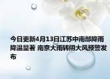 今日更新4月13日江苏中南部降雨降温显著 南京大雨转阴大风预警发布
