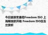 今日更新索康尼Freedom ISO 上海限定款开箱 Freedom ISO白玉兰赏析