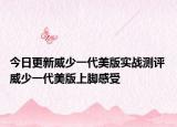 今日更新威少一代美版实战测评 威少一代美版上脚感受