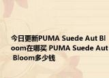 今日更新PUMA Suede Aut Bloom在哪买 PUMA Suede Aut Bloom多少钱