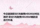 今日更新欧文5与耐克HD2018对比测评 欧文5与耐克HD2018哪款适合打外场