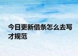 今日更新借条怎么去写才规范