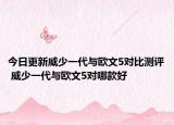 今日更新威少一代与欧文5对比测评 威少一代与欧文5对哪款好