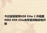 今日更新耐克KD8 Elite 2 开箱图 NIKE KD8 Elite高帮篮球鞋实物开箱