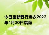 今日更新五行穿衣2022年4月20日指南