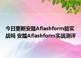 今日更新安踏Aflashform能实战吗 安踏Aflashform实战测评
