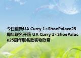 今日更新UA Curry 1×ShoePalace25周年联名开箱 UA Curry 1×ShoePalace25周年联名款实物欣赏