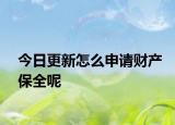 今日更新怎么申请财产保全呢