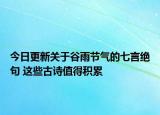今日更新关于谷雨节气的七言绝句 这些古诗值得积累