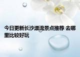 今日更新长沙漂流景点推荐 去哪里比较好玩