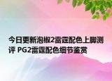 今日更新泡椒2雷霆配色上脚测评 PG2雷霆配色细节鉴赏