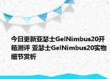 今日更新亚瑟士GelNimbus20开箱测评 亚瑟士GelNimbus20实物细节赏析