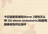 今日更新安德玛Storm 2背包怎么样 UA storm undeniable2和耐克精英背包对比测评