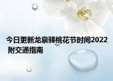 今日更新龙泉驿桃花节时间2022 附交通指南