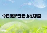 今日更新五云山在哪里