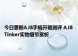 今日更新AJ8手稿开箱测评 AJ8 Tinker实物细节赏析