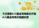 今日更新AJ1黑金鸳鸯静态开箱 AJ1黑金鸳鸯开箱图欣赏