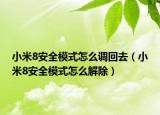 小米8安全模式怎么调回去（小米8安全模式怎么解除）