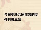 今日更新合同生效的要件有哪三条
