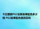 今日更新PG2全新春季配色多少钱 PG2春季配色值得买吗