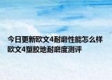 今日更新欧文4耐磨性能怎么样 欧文4塑胶地耐磨度测评