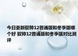 今日更新驭帅12普通版和冬季版哪个好 驭帅12普通版和冬季版对比测评