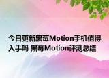 今日更新黑莓Motion手机值得入手吗 黑莓Motion评测总结