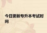 今日更新专升本考试时间