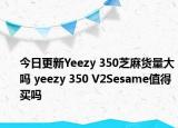 今日更新Yeezy 350芝麻货量大吗 yeezy 350 V2Sesame值得买吗