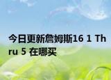 今日更新詹姆斯16 1 Thru 5 在哪买