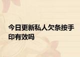 今日更新私人欠条按手印有效吗