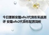 今日更新安踏ufo2代异形实战测评 安踏ufo2代异形配置简析