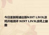 今日更新阿迪达斯N3XT L3V3L涂鸦开箱测评 N3XT L3V3L涂鸦上脚图
