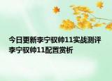 今日更新李宁驭帅11实战测评 李宁驭帅11配置赏析
