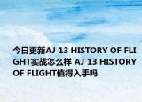 今日更新AJ 13 HISTORY OF FLIGHT实战怎么样 AJ 13 HISTORY OF FLIGHT值得入手吗